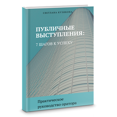 Публичные выступления: 7 шагов к успеху 133928