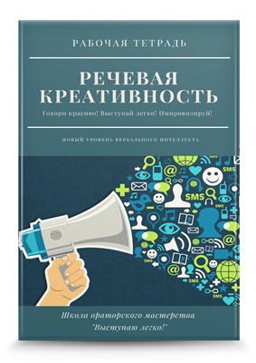 Книга-тренинг "Речевая креативность" 133929