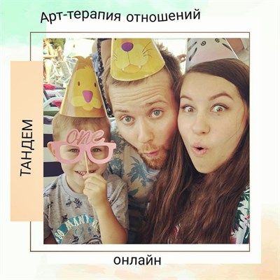 Видеокурс "Тандем". Арт-терапия семейных отношений 133930