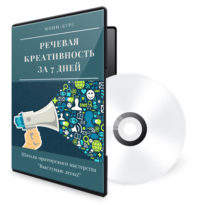 Ораторский курс "ПРо100речье" 133943