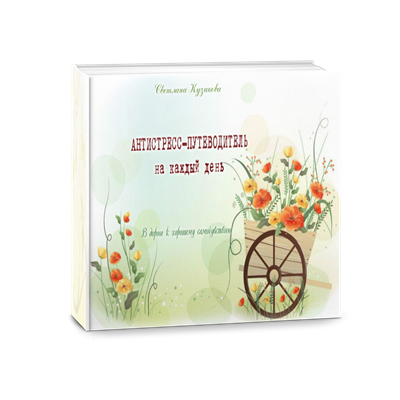 книга "Антистресс-путеводитель на каждый день" 133944