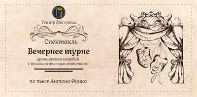 Спектакль "Вечернее турне" 2671024