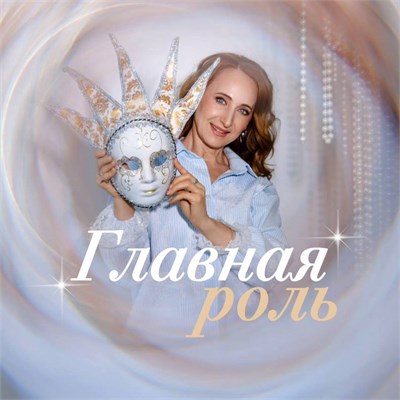Психологический марафон "Главная роль" 1679