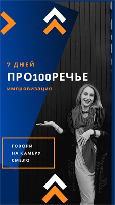 Видеокурс по словесной импровизации и речевой креативности"ПРо100речье" 133943